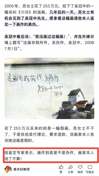 这是一张社交媒体图文截图，内容讲述了一桩艺术品收藏争议事件：2005年苏女士花费253万元拍下吴冠中油画《池塘》，多年后苏女士得以见到吴冠中本人，便请他亲自鉴定这幅画作的真伪；吴冠中看过之后明确表示自己没有画过这幅画，还在画作外裱玻璃上题字注明“这画非我所作，系伪作，吴冠中，2008 7月1日”，图中附上了带有吴冠中题字的这幅画作的实拍照片；苏女士得知是假画后找到拍卖行要求退款，但是鉴定专家提出了极具争议的观点，“但鉴定专家表示，画作到底是不是伪作，画家本人说了不算！”这句话被红框重点标注出来，图片底部是发布账号“美术好教师”，以及点赞、分享、推荐、写留言这些社交互动按钮。