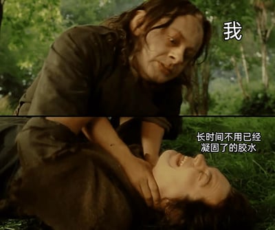 这张图片是对《指环王》中咕噜自我搏斗的经典影视场景的二次创作，通过上下拼接的画面进行改编。画面上方的角色被标注为“我”，呈现出愤怒狰狞的表情，双手用力掐住下方角色的脖子，传递出烦躁、愤怒的情绪；下方的角色被标注为“长时间不用已经凝固了的胶水”，脸上带着戏谑的得意笑容，躺在草地上。这种拟人化的夸张表现手法，生动吐槽了日常生活中想要使用胶水时，却发现胶水因长时间放置凝固无法使用的糟心与无奈，充满了搞笑的反差感，容易引发大众的共鸣。