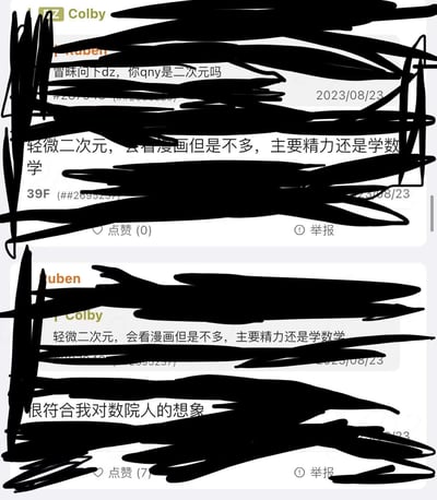 图片为两张上下拼接的聊天记录截图，关键信息被黑色涂鸦遮盖。上方截图显示用户询问“dz，你qny是二次元吗”，对方回复“轻微二次元，会看漫画但是不多，主要精力还是学数学”，时间为2023/08/23；下方截图重复上述回复内容，另一条评论称“很符合我对数院人的想象”，点赞数7。整体呈现校园社群中关于兴趣爱好与专业形象的调侃对话。