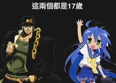 这是一张动漫角色拼贴对比梗图，左侧是《JOJO的奇妙冒险：星尘斗士》中的空条承太郎，他肌肉发达、表情严肃，摆出充满力量感的压迫姿势；右侧是《幸运星》里的泉此方，是软萌的二次元萝莉形象，正开心地挥手。图上方配文“這兩個都是17歲”，用两个年龄相同但画风、外形反差极大的动漫角色制造强烈笑点，调侃不同动漫作品中年龄设定与角色形象的巨大割裂感。