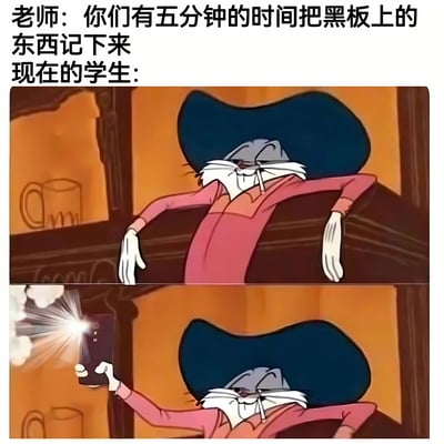 这张梗图通过上下两部分的对比展现了有趣的校园场景。上方文字为“老师：你们有五分钟的时间把黑板上的东西记下来 现在的学生：”，下方是两张经典动画角色兔八哥的截图。上半部分中，兔八哥穿着粉色上衣和蓝色帽子，悠闲地斜靠在物体上，表情淡定；下半部分则转变为他举起手机，打开闪光灯正在拍照的动作，幽默地调侃了现在学生面对老师要求快速记笔记时，用手机拍照代替手写的常见行为，充满了对校园生活的轻松调侃和搞笑氛围。