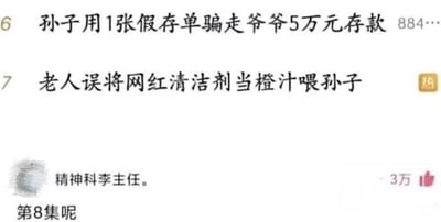 这张社交媒体截图中，上方展示了两条具有戏剧冲突的爷孙相关社会新闻：第6条为“孙子用1张假存单骗走爷爷5万元存款”，第7条为“老人误将网红清洁剂当橙汁喂孙子”，两条新闻呈现出爷孙间“互相伤害”的巧合感；下方是用户“精神科李主任。”的评论，获赞3万，评论内容为“第8集呢”，将两条独立新闻调侃成连续剧的集数，用玩梗的方式放大了新闻的戏剧效果，引发网友共鸣，制造出搞笑戏谑的氛围。