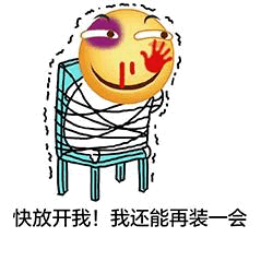 图片中是一个黄色的小黄脸emoji，左眼有明显的紫色淤青，右脸颊上有一个红色的手印，显得像是刚经历过“教训”。它被白色的绳子紧紧绑在一把蓝色的椅子上，身体微微倾斜，似乎在挣扎。emoji的嘴角依然上扬，带着一丝倔强的微笑。图片下方配有文字“快放开我！我还能再装一会”，形成强烈的反差萌——明明已经被“制服”，却还嘴硬要继续“装”下去，充满了幽默和调侃的意味。