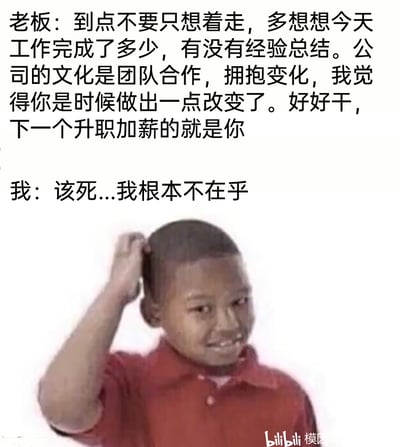 这是一张精准贴合当代打工人心态的职场梗图，上方呈现了老板的典型“画饼”话术：以公司团队文化为理由，要求员工不要按时下班，多总结工作，并用“升职加薪”作为诱饵，试图让员工改变工作态度；下方则是员工的内心真实想法，搭配经典的摸头尬笑黑人男孩表情包，生动表现出员工面对老板画饼时，表面可能尴尬应付但内心完全不在乎的摆烂心态，精准戳中了打工人对职场PUA、老板画饼的抵触情绪。