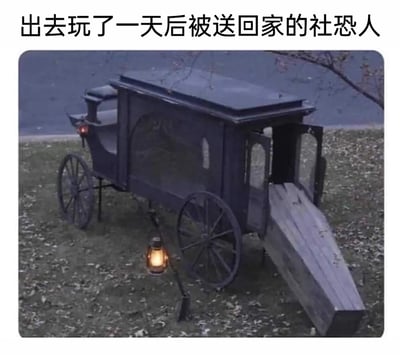 这是一张调侃社恐人群的搞笑梗图，图片上方配有文字“出去玩了一天后被送回家的社恐人”，下方展示了一辆停在落叶草地上的黑色复古运棺马车，马车舱门打开，伸出的坡道被设计成棺材的形状，马车旁还放置着一盏点亮的煤油灯和一把铲子。图中用这种夸张、戏谑的丧葬元素，来比喻社恐人群在经历了一天的外出社交活动后，身心极度疲惫、仿佛被“耗尽精力”，只想彻底休息的状态，精准戳中社恐人群的社交后遗症，充满幽默讽刺的意味。