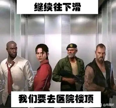 这是一张经过P图改编的搞笑网络梗图，将丧尸题材射击游戏《求生之路2》中的四位主角路易斯、佐伊、比尔、弗朗西斯合成到封闭的电梯场景中。图中顶部配有文字“继续往下滑”，模拟用户在手机上浏览内容时的操作提示；底部文字“我们要去医院楼顶”则制造了逻辑反差——通常前往楼顶需要乘坐电梯上行，这里却配合“往下滑”的提示，将电梯的行进逻辑与手机浏览操作结合，同时呼应游戏中四人组在丧尸危机里有医院相关的剧情线，整体营造出荒诞搞笑的效果，适合在社交媒体上作为趣味内容分享。