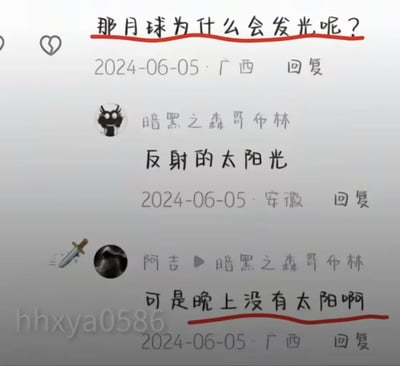 这是一张社交媒体评论区的截图，记录了三段用户互动内容：2024年6月5日一位来自广西的用户提问「那月球为什么会发光呢？」，该问题被红色下划线标注；同日来自安徽的用户「暗黑之森哥布林」给出正确回答「反射的太阳光」；随后另一位来自广西的用户「阿吉」回复答主，提出了「可是晚上没有太阳啊」的错误疑问，这句缺乏基础天文常识的发言同样被红色下划线标注，整体内容因违背常识的发言产生搞笑效果，属于网络趣味段子。