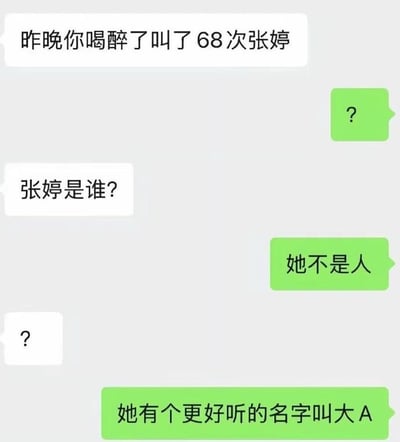这是一张类微信聊天界面的截图，共包含六句对话：白色气泡发言方先告知绿色气泡方，对方昨晚喝醉后喊了68次“张婷”，随后询问张婷是谁；绿色气泡方先后回复问号、“她不是人”，最后揭晓“张婷”不是真实人物，谐音股票术语“涨停”，还有另一个名字叫大A代指A股，用谐音梗调侃股民对A股上涨的期盼已经深入骨髓，哪怕喝醉了都下意识念叨相关内容，反差感强烈笑点十足。