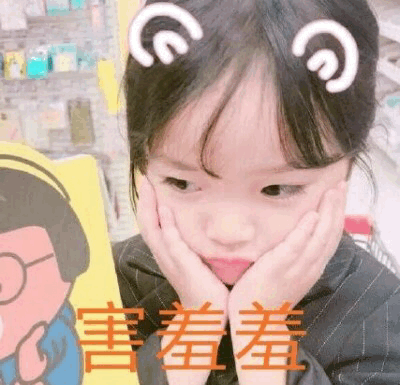 权律二 害羞羞 表情包