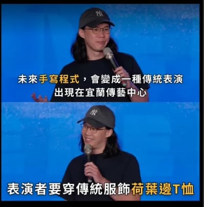 图片为上下两格的视频截图，内容是一位留长发、戴黑色NY帽子和黑色T恤的男子手持麦克风，在蓝色背景前演讲。上格文字为：'未来手写程式，会变成一种传统表演出现在宜兰传藝中心'，下格文字接续：'表演者要穿傳統服飾 荷叶边T恤'。通过将'手写代码'这一现代科技行为与'传统表演'、'宜兰传藝中心'等传统文化元素结合，并以'荷叶边T恤'这种休闲服饰作为'传统服饰'的幽默反差，制造出讽刺和搞笑效果。