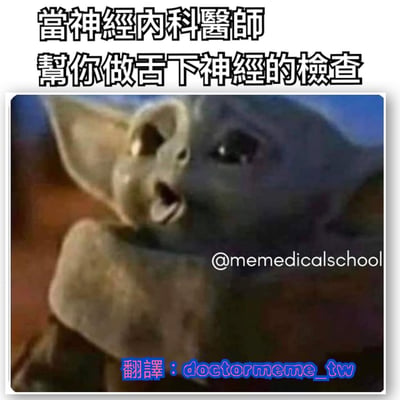 这张梗图使用了《曼达洛人》中Baby Yoda（Grogu）张嘴的经典画面，上方配有文字“當神經內科醫師幫你做舌下神經的檢查”，幽默地将角色表情与神经内科检查场景结合。Baby Yoda睁大双眼、嘴巴微张的可爱模样，被用来夸张表现患者接受舌下神经检查时需要配合张嘴的情景，形成趣味联想。