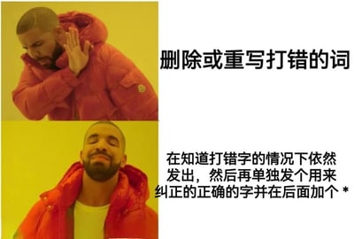 这是一张左右对比的Drake meme图，左侧上下两个面板均为穿着红色羽绒服的Drake。上半部分Drake做出挥手拒绝的动作，右侧配文“删除或重写打错的词”；下半部分Drake仰头露出满意表情，右侧配文“在知道打错字的情况下依然发出，然后再单独发个用来纠正的正确的字并在后面加个 *”。图片通过Drake的两种表情和动作对比，幽默地展现了人们面对打字错误时的两种不同处理方式，尤其是调侃了那种不直接修改错误而是发送后用*号单独纠正的常见网络行为。
