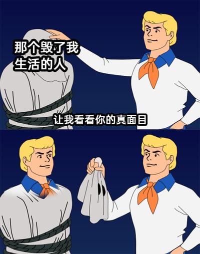 这是一张上下分栏的连环卡通梗图，改编自动画《史酷比》的经典桥段。上栏画面中，一位有着金色头发、身穿白上衣蓝衣领并系橙色领结的卡通角色，伸手准备揭开被黑色绳索捆绑的“神秘人”的白色幽灵面具，配文“那个毁了我生活的人”“让我看看你的真面目”，角色神情严肃，带着找到“罪魁祸首”的笃定；下栏画面中，面具被揭开，露出的却是和揭面具者一模一样的卡通角色，形成强烈的反差感，以此讽刺很多时候阻碍自己、让自己陷入生活困境的其实是自己本身，是自我内耗、自我束缚的具象化表达。