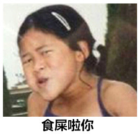 吃屎吧你