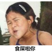 吃屎吧你缩略图