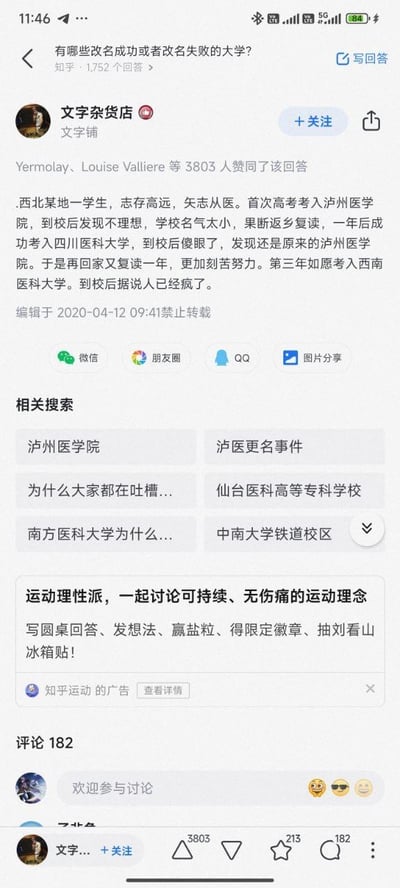 这是知乎平台上一则关于大学改名的热门回答，讲述了一位西北立志从医的学生，因嫌弃泸州医学院名气小而复读，第二年考入改名后的四川医科大学，发现仍是原校后再次复读，第三年考入再次更名的西南医科大学，最终精神崩溃的搞笑荒诞故事。该回答获得3803位用户赞同，页面还展示了「泸州医学院」「泸医更名事件」等相关搜索词条、知乎运动的推广广告以及拥有182条评论的评论区，整体内容充满戏剧性，引发网友对大学改名现象的调侃与讨论。