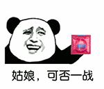熊猫头举红包问‘姑娘，可否一战’