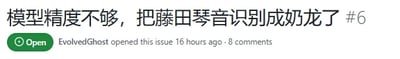 这是一张代码托管平台（类似GitHub）的Issue页面截图，标题为「模型精度不够，把藤田琴音识别成奶龙了 #6」，页面显示该Issue由用户EvolvedGhost在16小时前创建，当前处于「Open」（未解决）状态，已有8条评论。内容是用户吐槽AI图像识别模型的精度问题，将二次元偶像角色藤田琴音错误识别为卡通角色奶龙，充满了对模型识别能力的吐槽与无奈。