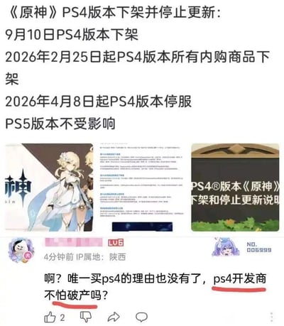 这是一张哔哩哔哩平台的用户动态截图，上方展示了《原神》PS4版本将停止服务的相关公告信息：9月10日PS4版本下架，2026年2月25日起PS4版本所有内购商品下架，2026年4月8日起PS4版本正式停服，同时说明PS5版本不受影响，公告旁配有《原神》主角荧的立绘和官方公告文件截图；下方是一位IP属地为陕西的LV6用户的评论，该用户调侃称《原神》是自己购买PS4的唯一理由，还夸张地质疑PS4开发商会因此破产，这条评论获得了2个赞，整体是玩家针对游戏版本停服的吐槽内容。