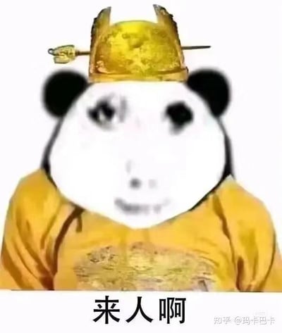 这是一张经过P图改编的搞笑表情包，将经典的熊猫头表情包脸部与古代皇帝的明黄色龙袍、皇冠相结合，画面下方配有黑色文字“来人啊”。该表情包以戏谑夸张的方式模拟古代皇帝呼喊侍从的场景，通常用于在社交互动中表达需要他人帮忙、呼叫协助的诉求，或是制造一种带有排场感的搞笑氛围，风格诙谐幽默，没有双关、谐音梗等特殊隐含含义。