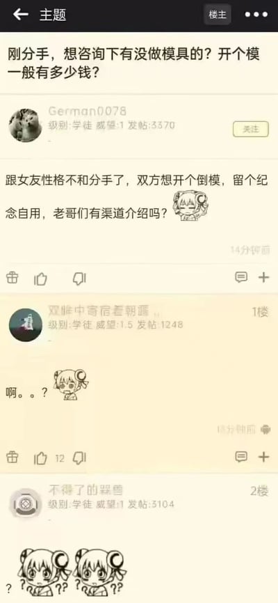 这是一张社交媒体论坛的截图，展示了一个分手后想做模具留念的帖子及其评论。楼主发帖询问做模具的价格，随后用小号详细说明是和女友分手后想做倒模留纪念。下方有两条评论，第一条用“啊。。？”表达困惑，第二条用两个带问号的动漫头像表示不解。整个帖子充满了让人摸不着头脑的迷惑感，网友的反应也体现了这种困惑。