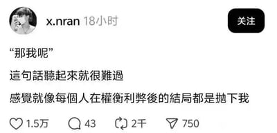 这是一张X（原Twitter）平台的用户发文截图，发布账号为x.nran，发布时间为截图前18小时。内容为用户的个人情绪感慨：先写出问句“那我呢”，随后表示这句话听起来就令人难过，自己感觉所有人在权衡利弊之后最终都会选择抛下自己。该动态获得了1.5万次点赞、43条评论、2千次转发以及750次分享，界面右上角还有关注按钮。