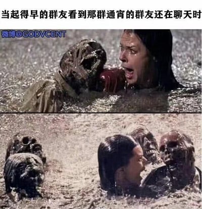 这是一张由经典恐怖电影《活死人黎明》的两张剧照拼接而成的上下对比梗图，图上方配有文字“当起得早的群友看到那群通宵的群友还在聊天时”。上方的画面中，一名女性在浑浊的水中，满脸惊恐地大张嘴巴，面前有一个面目狰狞的丧尸正在逼近；下方的画面里，这名女性被多个丧尸包围，表情的惊恐程度更甚。这张梗图用恐怖电影里被丧尸包围的惊悚场景，生动又搞笑地比喻了早起的群友发现通宵的群友还在群聊里活跃时的震惊感受，将不同作息人群在群聊中的反差以夸张的方式呈现，十分贴合日常网络社交的趣味场景。