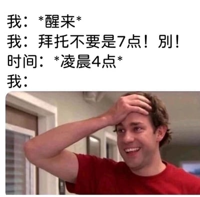 图片上方是文字描述的场景：“我：*醒来* 我：拜托不要是7点！别！时间：*凌晨4点* 我：”，下方配有一张真人男性的截图。图中男子穿着红色T恤，单手扶着额头，表情带着困惑和一丝无奈，完美呼应了文字中醒来发现时间太早（凌晨4点）而非担心的7点时的复杂心情。内容展现了人们对早起时间的常见焦虑与意外早起后的迷茫，十分贴近日常生活。