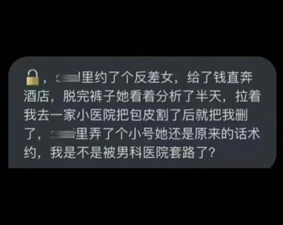 一张社交媒体截图，内容是讲述一个疑似男科医院的诈骗套路：通过约会软件认识的女性诱导受害者进行包皮切割手术后消失，换小号继续使用相同话术。