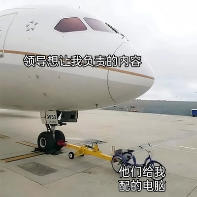 这张梗图展示了一架大型飞机被连接到一辆小型三轮车的场景，通过文字对比‘领导想让我负责的内容’（指向飞机）和‘他们给我配的电脑’（指向三轮车），幽默地表达了职场中任务与资源不匹配的无奈感——领导分配的任务难度大（像操控飞机），但提供的工具却远远不足（像三轮车一样无力）。这种反差感让打工人产生强烈共鸣。