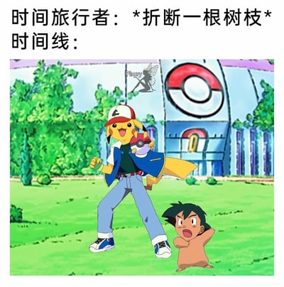 这是一张结合“时间线错乱”网络梗的P图整活作品，上方配文“时间旅行者：*折断一根树枝* 时间线：”，用时间旅行者改动微小事物就引发时间线彻底混乱的设定，呈现了《宝可梦》动画中经典搭档小智与皮卡丘身体互换的荒诞场景：皮卡丘的头部配上小智的身体，兴奋地摆出小智的经典姿势，手持精灵球；小智的头部则配上皮卡丘的身体，露出惊讶的表情，模仿皮卡丘的动作，背景是动画中的宝可梦中心。整体画面充满反差感与搞笑效果，调侃了时间线被改动后出现的离谱变化。