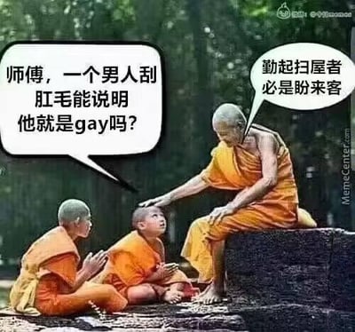 这是一张基于真实僧侣照片改编的搞笑梗图，画面呈现了一位年长僧侣坐在石块上抚摸小和尚的头，旁边还有一位双手合十的小和尚的场景。图中添加了对白气泡：左侧小和尚向师傅提问“师傅，一个男人刮肛毛能说明他就是gay吗？”，师傅则用“勤起扫屋者必是盼来客”回应。<br>这里运用了谐音梗，“扫屋”谐音“扫肛毛（清洁肛部毛发）”，“盼来客”隐晦暗示期待同性访客，用委婉的方式玩了性取向相关的玩笑。<br>针对图中的问题，答案是：刮肛毛只是个人卫生习惯或审美选择，和性取向没有必然联系，不能以此判断一个人是否是同性恋。