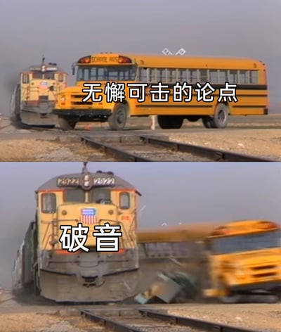 这是一张上下拼接的对比式梗图，上半部分呈现一辆黄色校车停在铁轨中央，配文“无懈可击的论点”，后方的货运火车正朝着校车驶来，营造出论点看似坚不可摧、无人能撼动的氛围；下半部分则是火车撞击校车后的瞬间，校车被直接撞飞，画面模糊，配文“破音”。整个梗图用极具冲击力的物理撞击场景，生动比喻在辩论、公开发言等场景中，原本看似严谨完美、无懈可击的论点，却因为发言者突然破音这个意外状况瞬间“翻车”，充满反差感和搞笑效果，常用于调侃这类尴尬又好笑的发言事故。