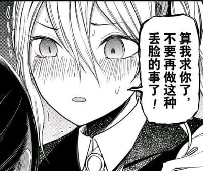 这是一张黑白漫画截图，图中的浅色长发动漫少女满脸通红，眼角含泪，脸上挂着汗珠，露出又羞又急的窘迫神情，旁边的对白气泡里写着「算我求你了，不要再做这种丢脸的事了！」，传递出她对对方当前行为的强烈羞耻感和急切劝阻的态度，常被用作表情包来表达自己对他人尴尬行为的无奈劝阻。