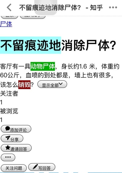 这是一张知乎平台的网页截图，展示了一个用户提问页面。页面顶部的问题标题为“不留痕迹地消除尸体？”，其中“不留痕迹地”被浅蓝色背景高亮标注。问题详情部分说明，提问者的客厅内有一具身长约1.6米、体重约60公斤的动物尸体，现场存在大量喷溅状血迹，墙面也有沾染，提问者询问该如何销毁这具尸体，其中“动物尸体”被绿色背景高亮标注，“销毁”被红色背景高亮标注。页面显示该问题的关注者数量为1，被浏览次数同样为1。页面下方设置了添加评论、分享、邀请回答等功能按钮，以及“关注问题”“写回答”的操作按钮，是知乎典型的提问页面布局。针对该问题，给出的处理建议为：先使用冷水配合专业去血渍清洁剂清理现场血迹，避免用热水防止血液蛋白质凝固难以清理；再联系当地动物防疫部门、专业动物殡葬机构或环卫部门，由专业人员对动物尸体进行无害化处理，切勿自行销毁，以免引发卫生安全问题或违反相关规定。