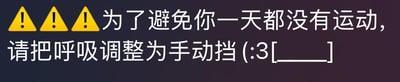 这是一张搞笑的纯文字提醒梗图，顶部用三个黄色感叹号⚠️强化警示感，正文文案为“为了避免你一天都没有运动，请把呼吸调整为手动挡 (:3[_____]”。图中玩了概念梗：将汽车的“手动挡”概念套用在呼吸上，调侃久坐不动、几乎没有运动量的人群，把刻意控制呼吸这种日常生理活动戏称为“运动”，用幽默的方式吐槽缺乏运动的生活状态，自带轻松搞笑的氛围。