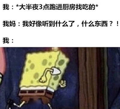 图片上方是三段式对话文字，描述了“我”大半夜3点偷偷跑进厨房找吃的，结果被妈妈听到动静询问“什么东西？！”，最后以“我：”结尾引出下方的海绵宝宝截图。截图中海绵宝宝呈现出慌张奔跑的姿态，黄色方块身体上有绿色斑点，穿着棕色短裤，一只手似乎在遮挡或保持平衡，表情惊恐，完美呼应了被妈妈发现时的紧张心虚场景，用动画角色的夸张反应放大了日常生活中的搞笑瞬间。