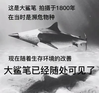 这是一张经过图像合成的趣味玩梗P图，创作者将鲨鱼的头部替换为铅笔的笔尖，虚构出名为“大鲨笔”的生物。图中搭配的文字以虚构物种的生存变迁为梗，先称该“物种”在1800年属于濒危物种，如今随着生存环境改善已随处可见。这里的“大鲨笔”是谐音网络粗语“大傻逼”，用荒诞的物种设定调侃当下网络环境中这类不文明用语或这类人群变多的现象，通过反差感和谐音制造趣味，属于典型的网络原生玩梗内容。