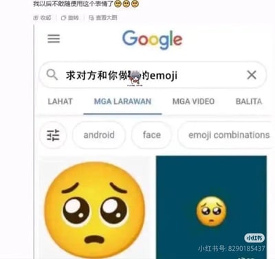 这是一张Google搜索页面的截图，搜索关键词为带有暗示性含义的“求对方和你做🥺的emoji”，搜索结果展示了🥺这个皱着眉头、眼含水光的可怜表情。图的上方配文“我以后不敢随便用这个表情了😣😣😣”，制造出强烈的反差感。
暗示说明：搜索词里的“求对方和你做”带有低俗暗示，和原本用来示弱、请求帮助的无辜表情形成巨大反差，让使用者意识到这个表情可能被误解，从而产生尴尬又好笑的情绪。