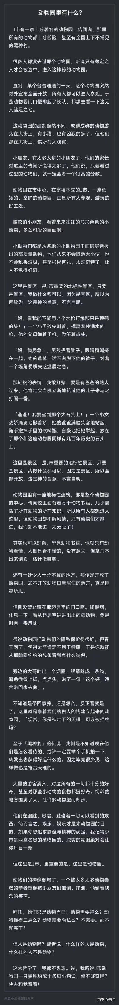 这是一篇以虚构的J市神秘动物园为背景的暗喻讽刺短文，原本只对"命定之人"开放的动物园全面开放后，大量游客涌入，却做出诸多突破文明底线的行为：孩童叫嚣用水枪打爆丹顶鹤的头、家长纵容孩子在园区角落随地小便、随手丢弃垃圾破坏百年古迹；还有游客理所当然地认为景区可以为所欲为，觊觎动物专属的知识建筑，甚至在动物居所门口抽烟窥探，盘算倒卖动物书籍、捕捉动物。

文章将彬彬有礼的动物与无礼自私的游客形成强烈对比，最后以"什么样的人是动物"的反问收尾，尖锐讽刺了部分游客在公共景区的低素质行为，暗喻失去文明与道德底线的人才是真正的"野兽"。