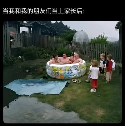 图片展示了几位成年男性挤在一个印有卡通图案的小型充气儿童泳池里泡澡，周围站着几个表情困惑的小孩。上方文字写着'当我和我的朋友们当上家长后：'，幽默地表现了成年人成为父母后依然保持童心、与孩子们共享游乐设施的搞笑场景。