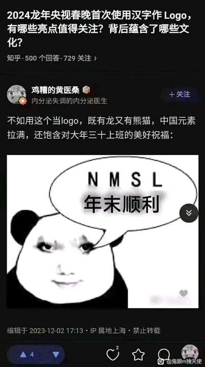 这是一张知乎平台的问答截图，问题围绕2024龙年央视春晚汉字Logo展开，用户“鸡糟的黄医桑”给出恶搞性质的回答，提议使用一张经过P图改编的熊猫头换脸表情包作为春晚Logo，称其包含龙和熊猫的中国元素，同时利用拼音首字母谐音梗，将不文明用语的拼音首字母“NMSL”解读为“年末顺利”，以此调侃大年三十还要上班的职场人，用戏谑的方式送上祝福，整体内容充满网络玩梗的趣味，贴合当下年轻人的职场吐槽文化。
