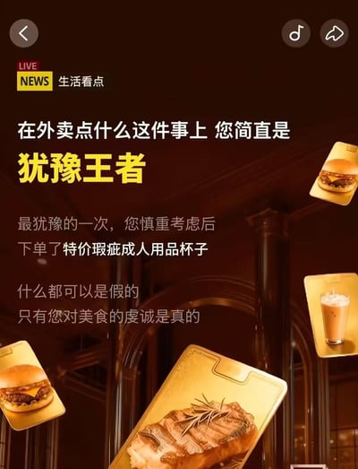 这是一张社交媒体截图，展示了一个关于外卖点餐犹豫的幽默内容。图片上方有"LIVE NEWS 生活看点"的标识，主标题为"在外卖点什么这件事上 您简直是犹豫王者"，使用黄色突出显示"犹豫王者"四个字。正文内容描述了一个人在点餐时非常犹豫，甚至"慎重考虑后下单了特价瑕疵成人用品杯子"，最后以"什么都可以是假的 只有您对美食的虔诚是真的"作为结尾。背景是深色的室内场景，周围漂浮着汉堡、牛排和饮料等美食图片。