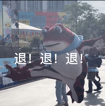 青蛙吉祥物大喊退退退