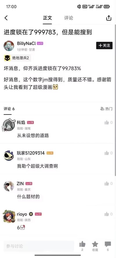 社交媒体平台上的一个用户帖子截图，用户BillyNaCl（Lv22，来自甘肃）发布内容称：“坏消息，仰齐进度锁在了99.783% 好消息，这个数字jm搜得到，质量还不错。感谢箭头让我看到了超级漫画 🐶”。下方有6条评论，用户们讨论着相关内容，如“从未想的道路”、“我勒个超级大调查啊”、“什么题材的”等。