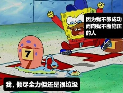 图片中是卡通角色海绵宝宝，他穿着红色衣服、戴着蓝色帽子，坐在地上双拳紧握举起，表情愤怒又沮丧。旁边是他的宠物蜗牛小蜗（身体呈粉色，带有紫色斑点，壳上标有数字7），小蜗的身体正流出蓝色粘液倒在地面的红色十字标记上。图片上有两处文字叠加：右上角文字为“因为我不够成功而向我不断施压的人”，底部文字为“我，倾尽全力但还是很垃圾”，整体表达了一种面对外界压力时的自我调侃和无奈情绪。
