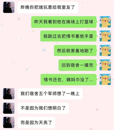 这是一张聊天记录形式的搞笑表情包，背景为粉色并带有爱心图案。左侧使用男性头像，右侧使用皮卡丘兴奋表情作为对话头像。对话内容讲述了一个乌龙事件：一方给对方室友送情书，结果回到宿舍发现情书还在兜里，姨妈巾却不见了。对方宿舍五个"军师"思考了一整晚也没明白，最后表示"不是因为我们想明白了，而是因为天亮了"。整体风格轻松幽默，展现了大学生活中的搞笑误会。