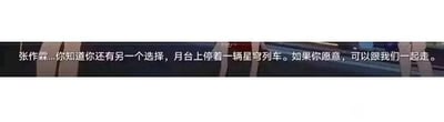 这是一张横版纯文字字幕图，图中文字内容为「张作霖...你知道你还有另一个选择，月台上停着一辆星穹列车。如果你愿意，可以跟我们一起走。」，创作者将历史人物张作霖与米哈游旗下游戏《崩坏：星穹铁道》的核心设定「星穹列车」进行结合，属于跨次元的趣味玩梗创作，通过混搭不同领域的元素制造出反差感与趣味性，图中无谐音梗、双关或暗示内容。