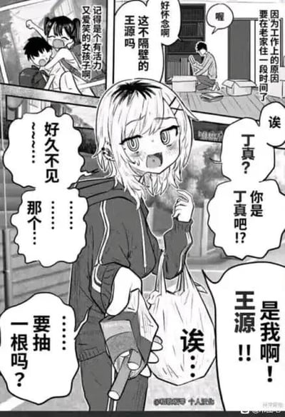这是一组二次创作的黑白连环漫画，分为上下两个场景：
1. 上方场景：男主回到老家暂住，坐在桌前回忆隔壁名叫王源的女生，记得她是个有活力又爱笑的人；
2. 下方场景：男主偶遇隔壁女生，先是将她错认成丁真，女生慌张地纠正自己是王源，随后男主尴尬地递烟试图缓解气氛，让女生一脸错愕。
这张图通过将现实知名人物的名字替换到漫画角色上，制造出错位的反差感，形成搞笑的社死效果。
