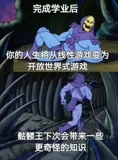 这是一张由经典动画截图改编的连环梗图，分为上下两部分。上半部分中，骷髅王惬意地斜躺着，咧嘴大笑，配文“完成学业后 你的人生将从线性游戏变为开放世界式游戏”，用游戏类型来比喻人生阶段的变化：学业阶段的人生如同线性游戏，有着固定的流程和目标，比如升学、考试等，路径清晰；而完成学业后，人生失去了既定的轨道，就像开放世界游戏一样，有着无数的可能性和选择，充满了自由度和不确定性。下半部分中，骷髅王手持权杖快速跑开，配文“骷髅王下次会带来一些更奇怪的知识”，以诙谐的方式收尾，延续了梗图的搞笑风格，暗示这类奇怪又贴切的比喻还会继续出现。